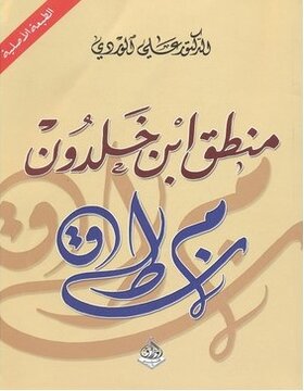 منطق ابن خلدون منطق ابن خلدون